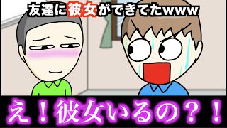 【アニメ】友達に彼女ができてたwwwww