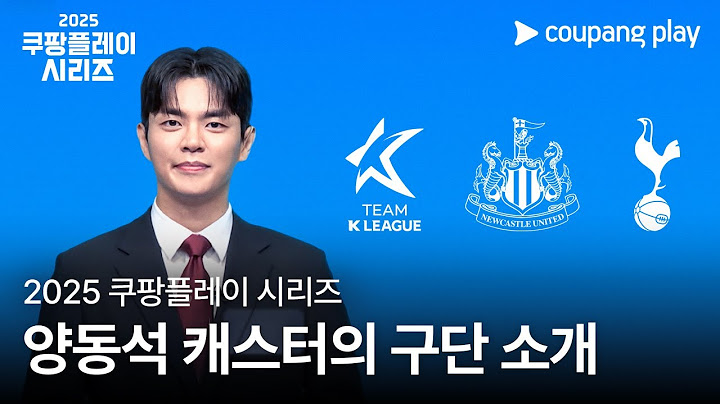2025 쿠팡플레이 시리즈 참여 구단 소개