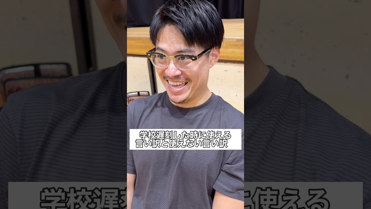 学校遅刻した時に使える言い訳と使えない言い訳 #部活 #高校生 #青春