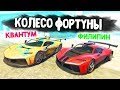 ЧЕЙ СПОРТКАР КРУЧЕ ПО ТЮНИНГУ? - КОЛЕСО ФОРТУНЫ В GTA 5 ONLINE