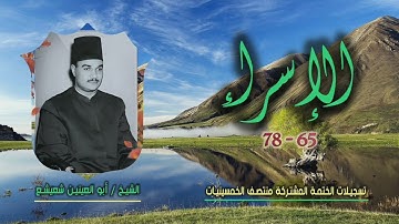 الشيخ أبو العينين شعيشع | سورة الإسراء 65-78 | ختمة الـ11 قارئ المشتركة