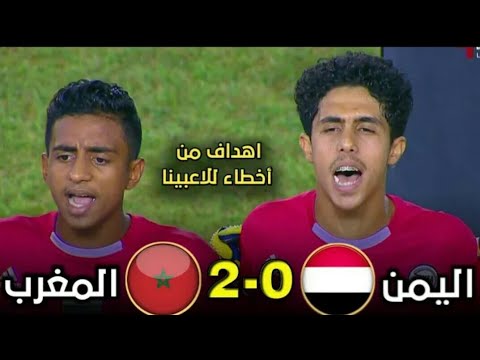 اهداف مباراة اليمن والمغرب 2 0 المنتخب اليمني يخرج مرفوع الراس من البطولة