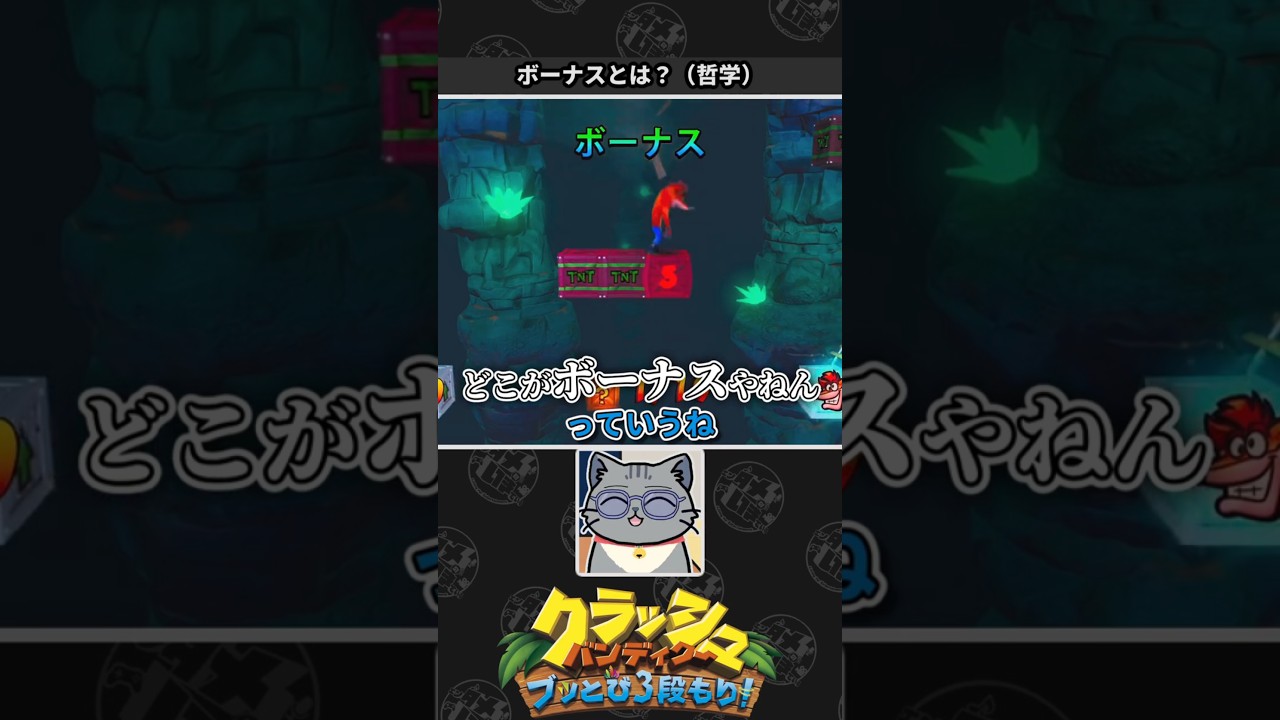 【クラッシュバンディクー】ボーナスステージについて疑問をもつネコVtuber