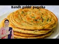 Crispy Band Gobhi Lachha Paratha | परतदार और स्वाद से भरपूर रेसिपी