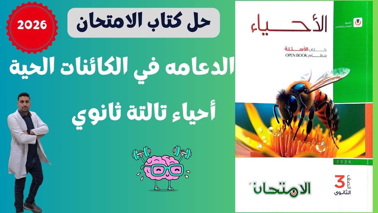 حل درس الدعامة في الكائنات الحية بالكامل من كتاب الامتحان احياء 3ث 2026