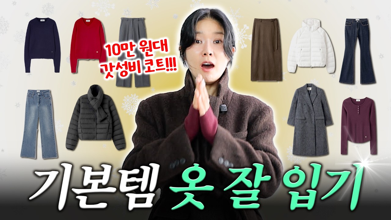 ✅갓성비 기본템으로 옷 잘입기‼️작년보다 더 좋아진 라인업⭐️
