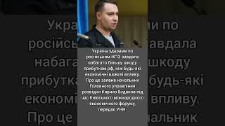Удари по НПЗ дали більший вплив на рф, ніж санкції партнерів, Буданов