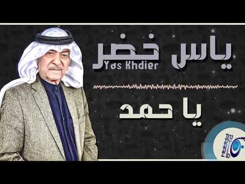 ياس خضر ياحمد مر مثل ما مرينا