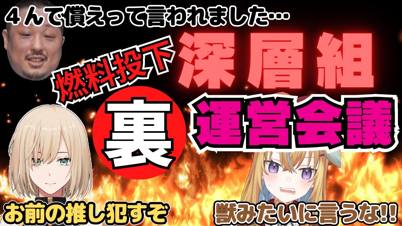 【深層組】冗談とホンネが乱れ飛び運営トップが翻弄される深層組裏運営会議【切り抜き/キルシュトルテ/従井ノラ】