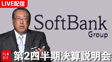 【ライブ配信】ソフトバンクG 2026年3月期  第2四半期決算説明会