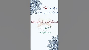 #ما_إعراب "عينًا" في #الآية  60 من #سورة_البقرة ؟ ص 9 #الصفحة #التاسعة