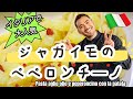 【ベリッシモtv】#137 ジャガイモのペペロンチーノ！イタリアで大人気レシピ‼イタリア料理界の匠ベリッシモシェフが店の味を超えるコツを紹介！Peperoncino con la Patata