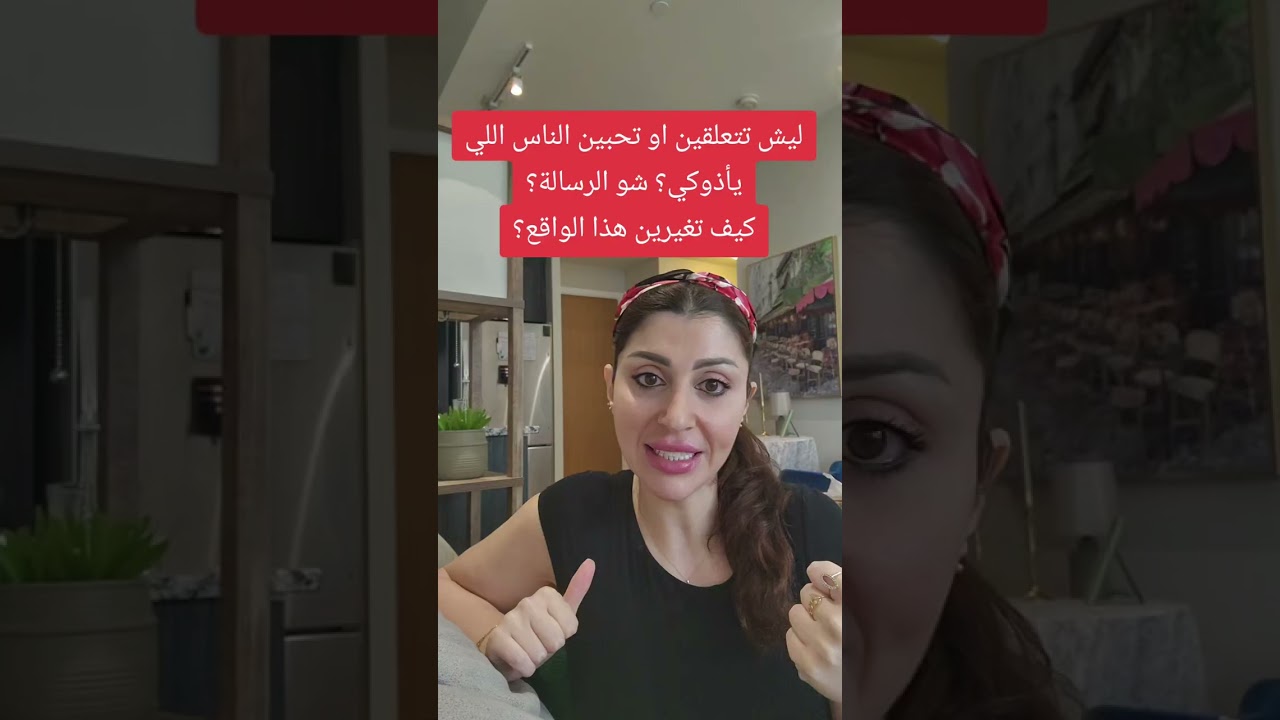 ليش تتعلقين وتحبين الأشخاص اللي تأذيكي؟ شنو الرسالة؟ وكيف تغيرين هذا الواقع؟