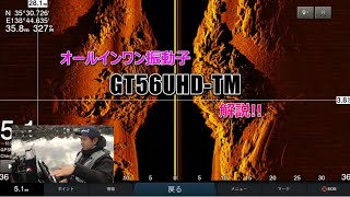 オールインワン振動子「GT56UHD-TM」解説!!