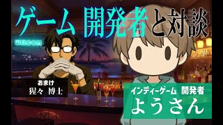 【ようさん】ゲーム開発者と対談 #GitPub 第6回