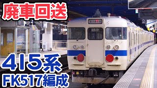 【4K】【415系廃車回送】JR九州DE10-1755+415系500番台FK517編成 大分駅発着シーン（鹿児島車）