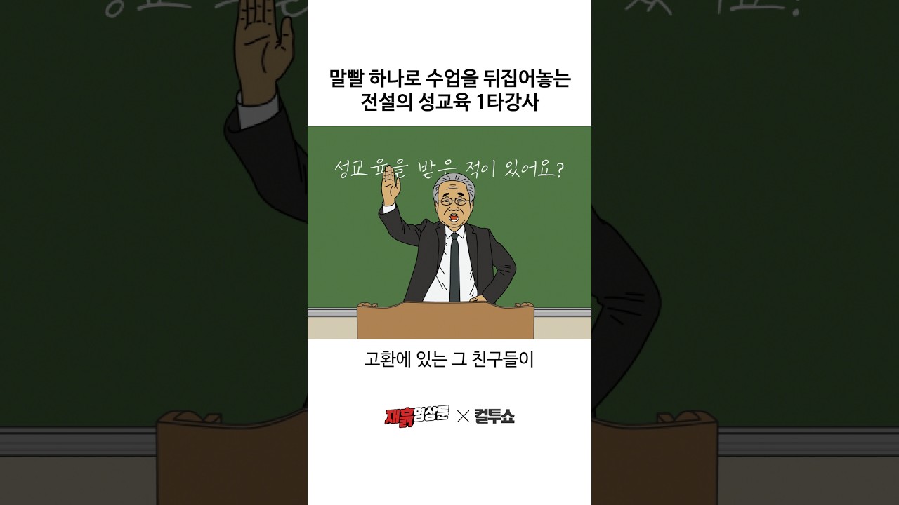 남고의 성교육 시간