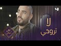 جوزيف عطية وكواليس أغنية لا تروحي
