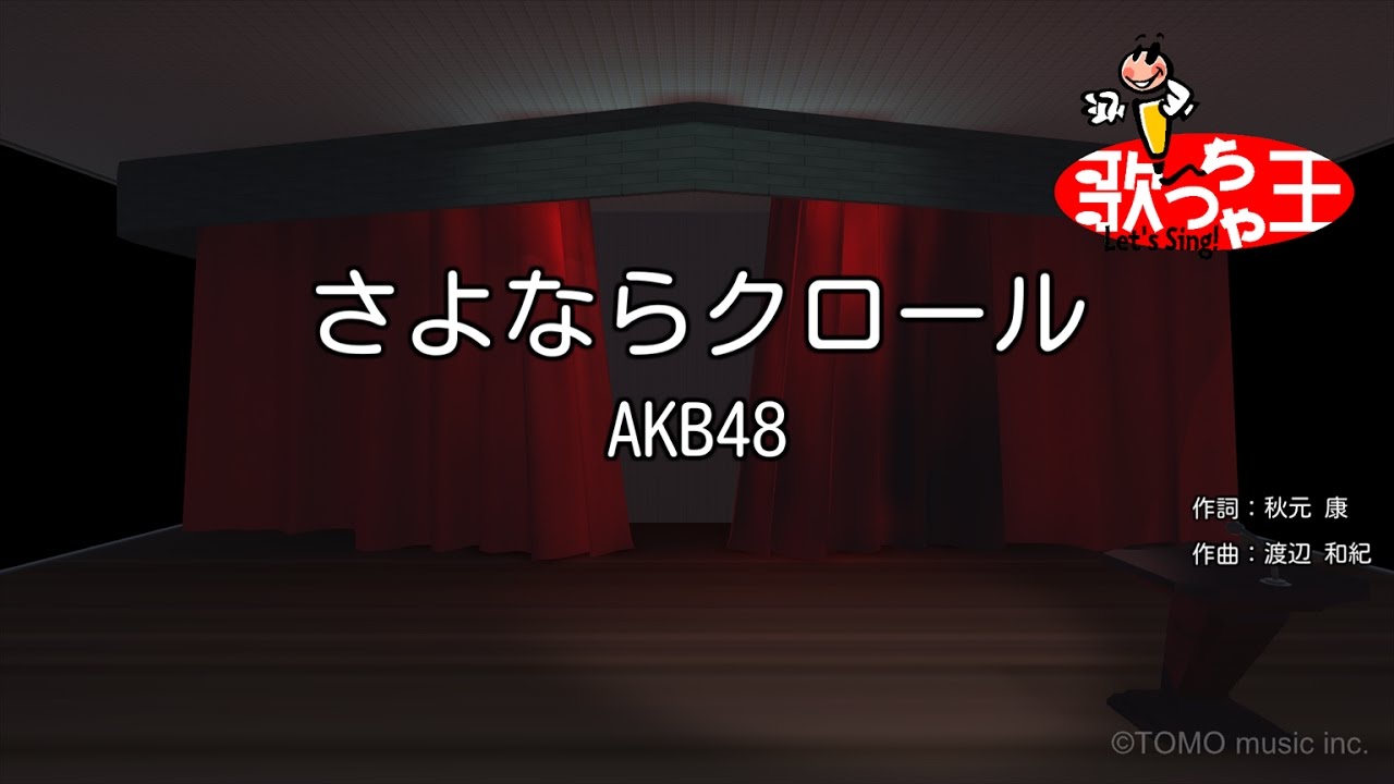 カラオケ さよならクロール Akb48 Youtube