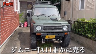 [車]新しい車買ったからジムニーJA11が気になったあなたに譲ります#11-1