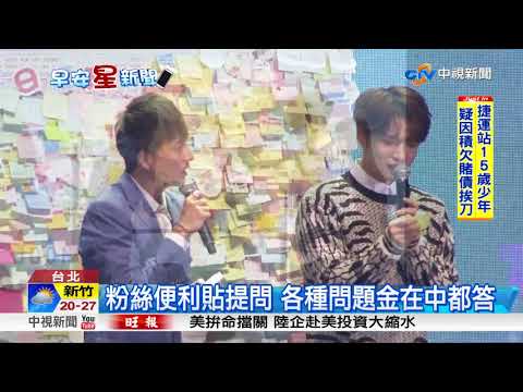 韓星金在中登台! 見面會3000粉絲到場│中視新聞 20171106