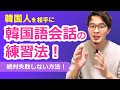 韓国語初心者必見！韓国語会話のコツと練習法をマスターしましょう！【韓国語勉強法】