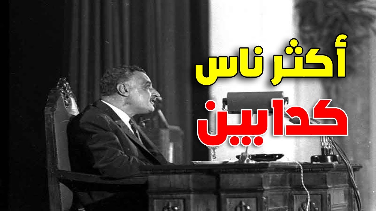 جمال عبد الناصر وأكتر ناس كدابين