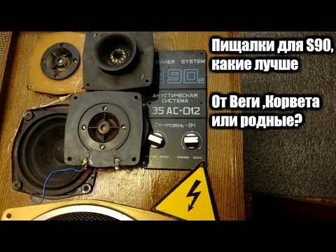 Видео: Пищалки для S90 ,какие лучше?