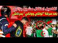 سرقة وسط المدرجات! مشجع جزائري يسرق جهاز شرطي ويواجه الاعتقال بمراكش 😱