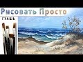 «Пейзаж. Берег. Балтийское море» как нарисовать 🎨ГУАШЬ | Сезон 4-12 |Мастер-класс ДЕМО