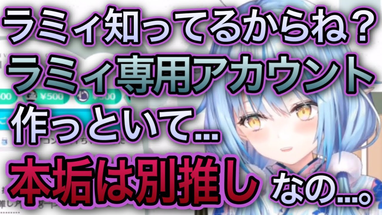 ラミィはエゴサで本垢にたどり着く。【雪花ラミィ/切り抜き】