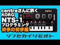 #シンセカイリモオト 017 centreさん KORG NTS-1プログラミング基礎の基礎! Synthesizer Meeting Remote KORG NTS-1 Programing.