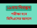 19th NTRCA Exam System// ১৯তম শিক্ষক নিবন্ধন পরীক্ষা পদ্ধতি