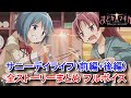 まどドラ イベント サニーデイライフ 前編 後編 全ストーリーまとめ フルボイス 魔法少女まどか マギカ Magia Exedra ドラマCD まどか さやか ほむら マミ 杏子 まどドラ イベント サニーデイライフ 前編 後編 全ストーリーまとめ フルボイス 魔法少女まどか マギカ Magia Exedra ドラマCD まどか さやか ほむら マミ 杏子