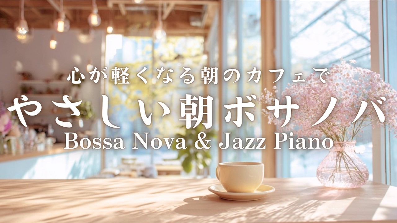 【朝カフェBGM】心が軽くなる朝のカフェで、やさしいジャズボサノバ｜Jazz & Bossa Nova for a Light and Peaceful Morning