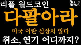 [8코인뉴스] 리플_월드코인_스텔라루멘_ 다 팔아라 / 미국 이란 심상치 않다 /  취소 연기 어디까지 가나?