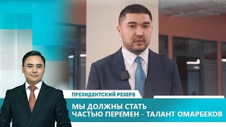 Президентский резерв. 6-выпуск