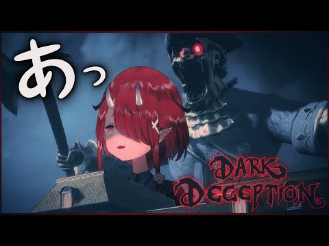 【Dark Deception】　顔を見てあげなきゃ怒られる　【#鬼灯わらべ​/のりプロ所属】