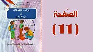#كراس_النّشاطات_في_الرّياضيات_الثالثة_ابتدائي_الجيل_الثّاني | الجمع والطرح | الصّفحة 11