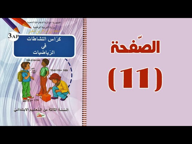 #كراس_النّشاطات_في_الرّياضيات_الثالثة_ابتدائي_الجيل_الثّاني | الجمع والطرح | الصّفحة 11