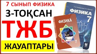 картинка: 7 сынып физика 3 тоқсан ТЖБ жауаптары | 3 тоқсан ТЖБ жауаптвры 7 сынып | СОЧ 3 тоқсан 7 кл