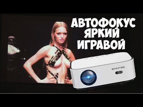 НОВЫЙ FULL HD ПРОЕКТОР BYINTEK K45 С АВТОФОКУСОМ