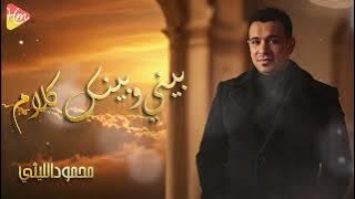 محمود الليثي - بيني وبينك كلام || جديد  Mahmoud El Leithy