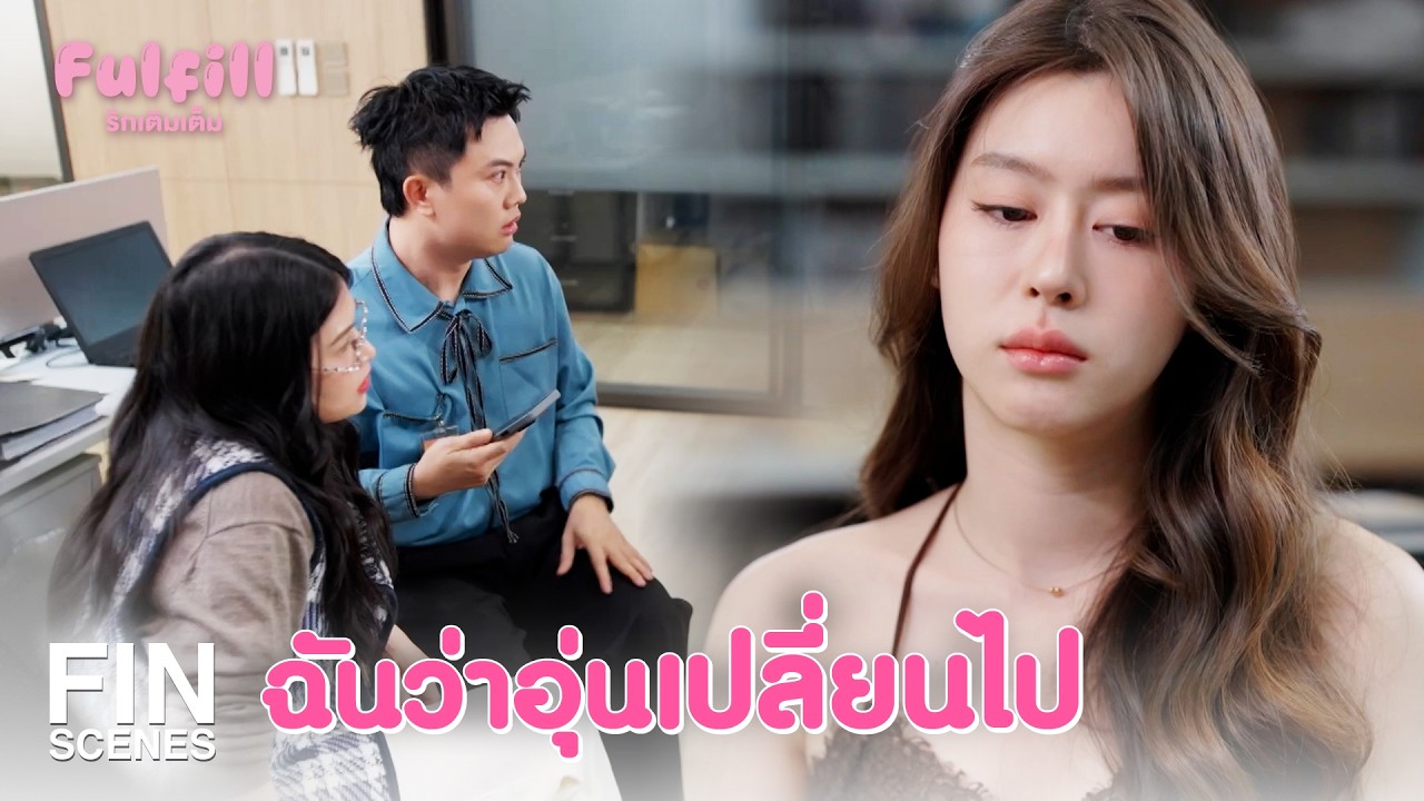 FIN [ENG SUB] | อย่าขอโทษบ่อย เดี๋ยวคำขอโทษไม่มีค่า | Fulfill รักเติมเต็ม EP.3 | Ch3Thailand