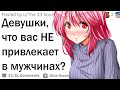 Девушки, как парни разрушают свои шансы с вами?