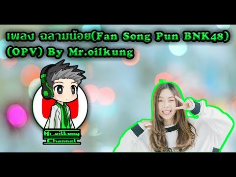 เพลง ฉลามน้อย (Fan Song Pun BNK48) (OPV) [BNK48]