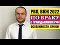 РВП, ВНЖ 2022 по БРАКУ с гражданином РФ.   Миграционный юрист