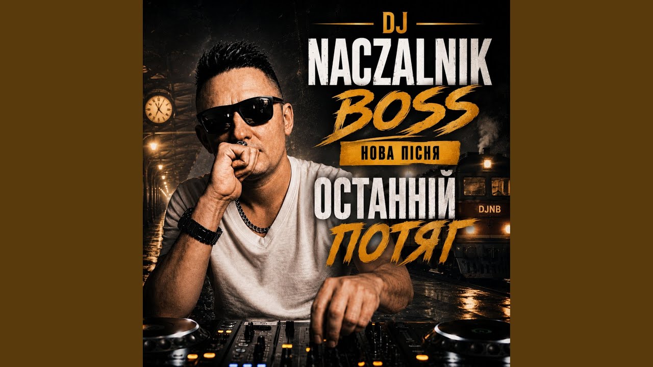 Останній потяг