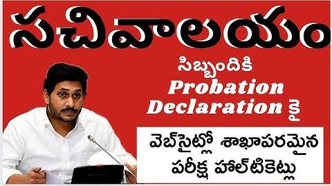 sachivalayam employees news on departmental tests probation declaration@grama sachivalayam updates