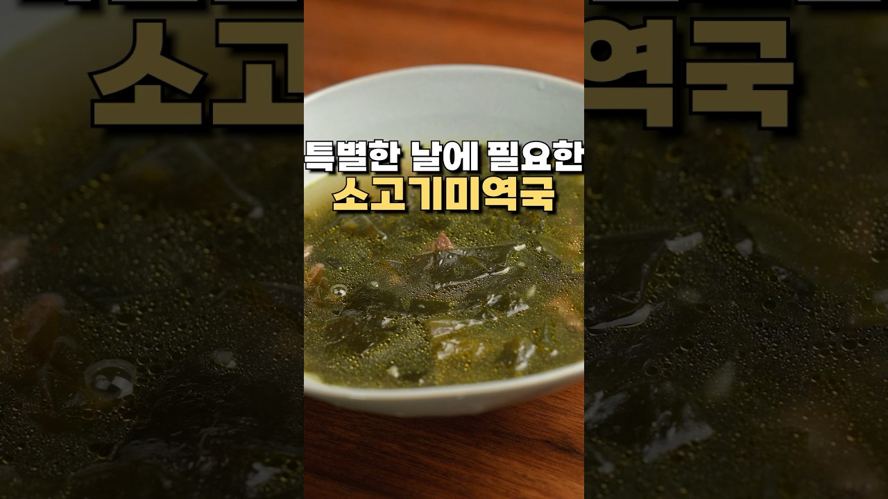 소고기 미역국 맛있게 끓이는 법 레시피 유튜브 쇼츠 썸네일